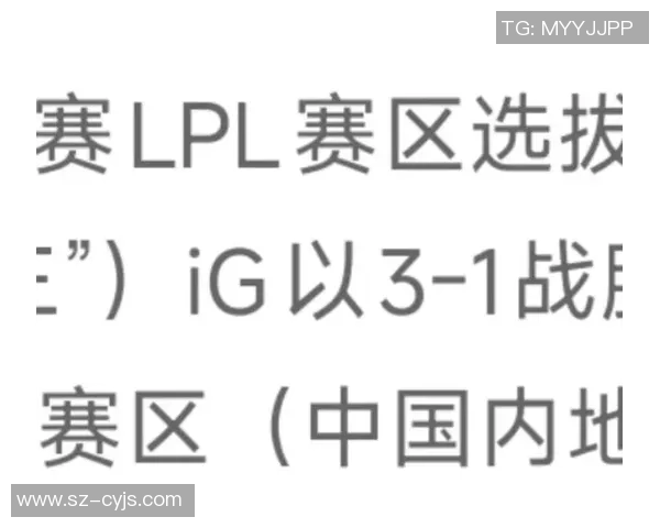 青年赛评析：IG战队在耐力赛中的出色表现与未来发展潜力探讨