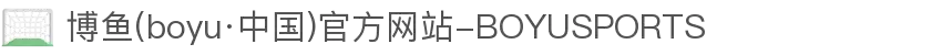 博鱼(boyu·中国)官方网站-BOYUSPORTS